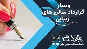وبینار قرارداد سالن های زیبایی