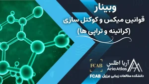 وبینار قوانین میکس و کوکتل سازی