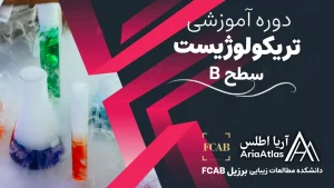 دوره تریکولوژیست سطح B